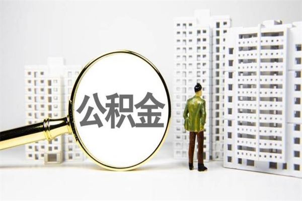 神农架我名下有房子怎么提取公积金（我名下有房子怎么提取公积金装修）