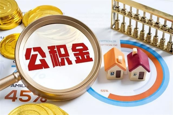 神农架在职怎么提公积金（在职如何提取住房公积金）